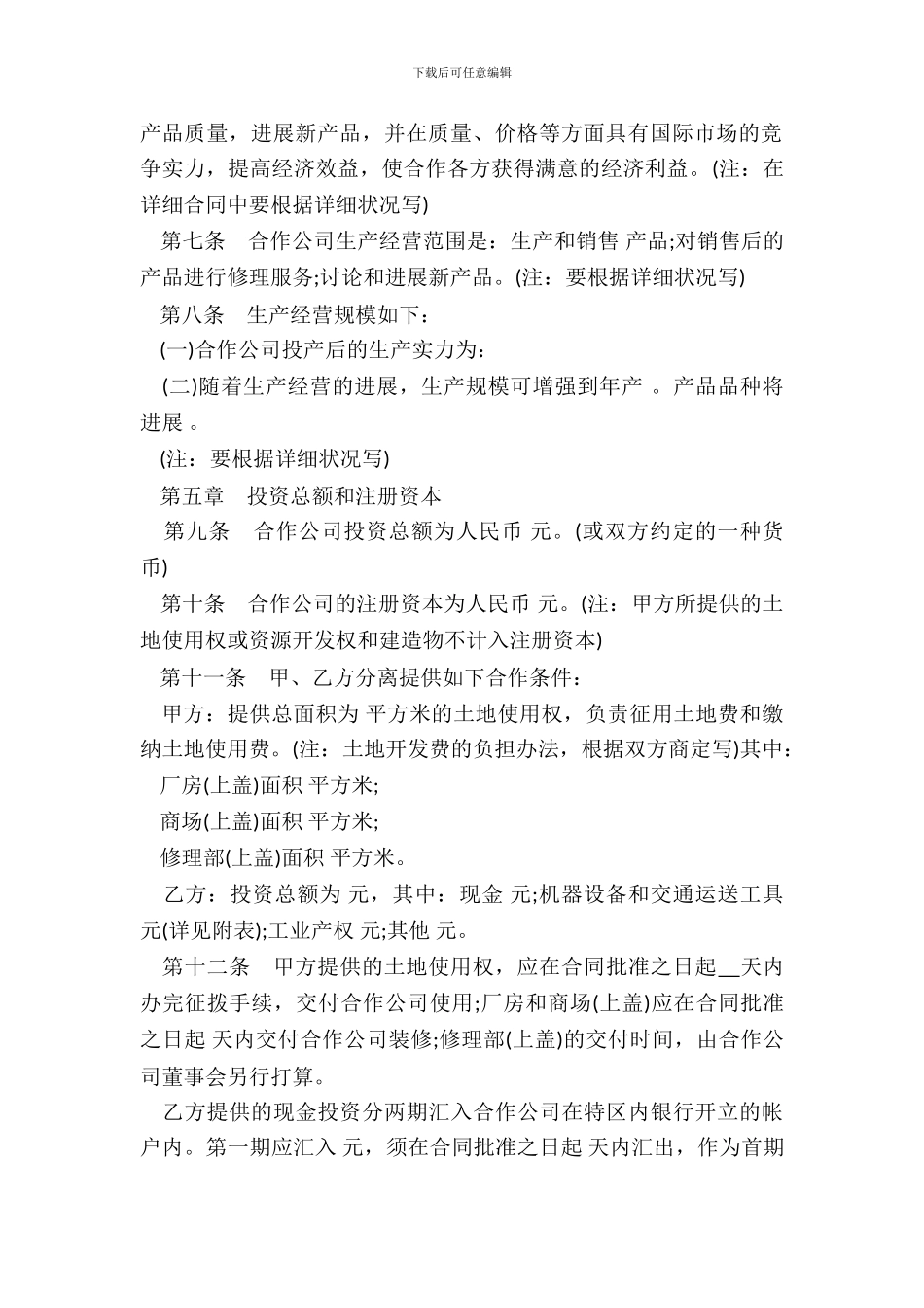 中外合作经营企业合同通用版_第3页