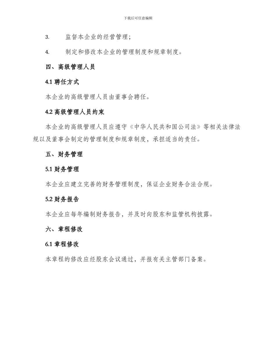 中外合作经营企业章程一_第3页