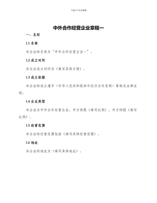 中外合作经营企业章程一