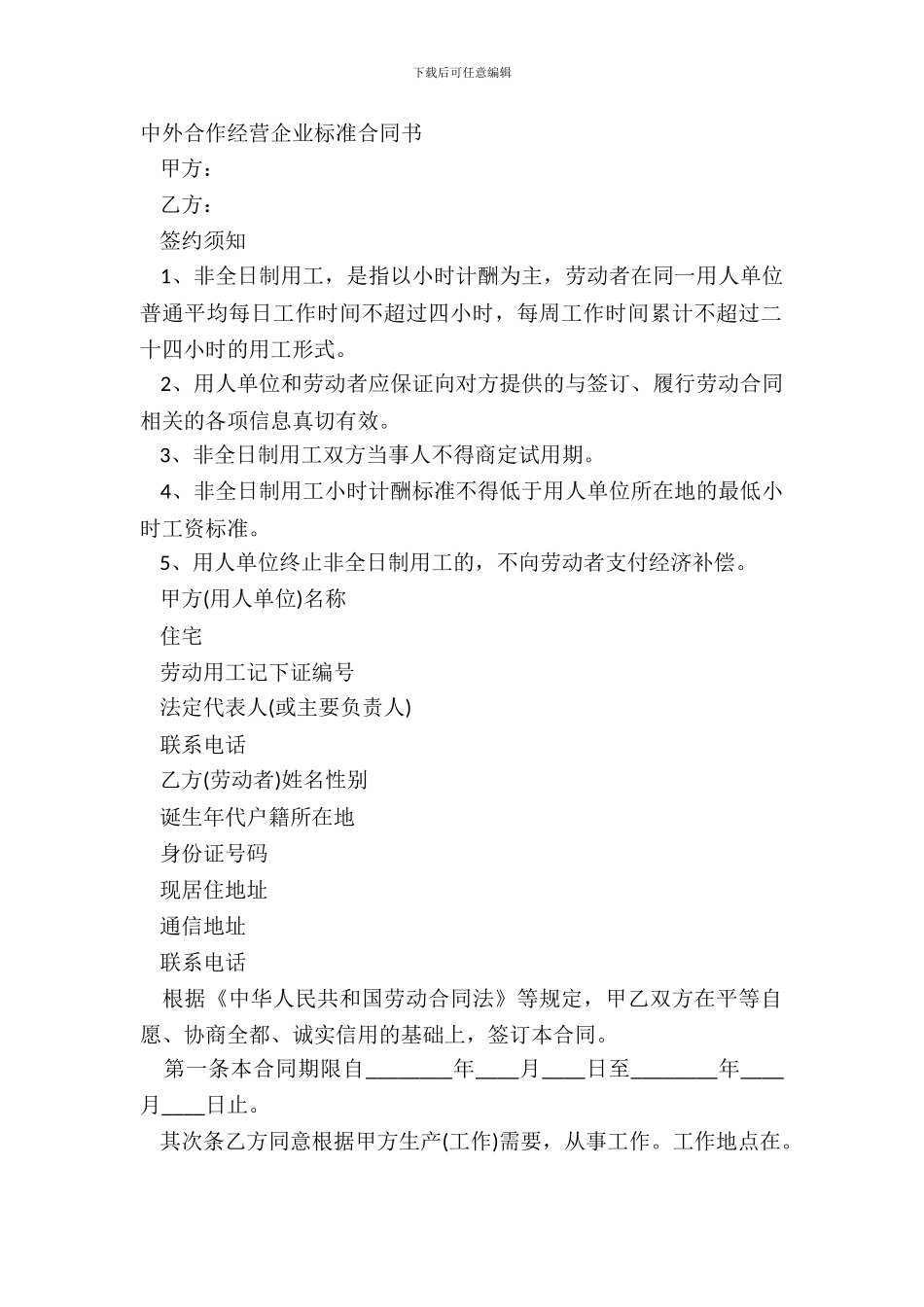 中外合作经营企业标准合同书_第2页