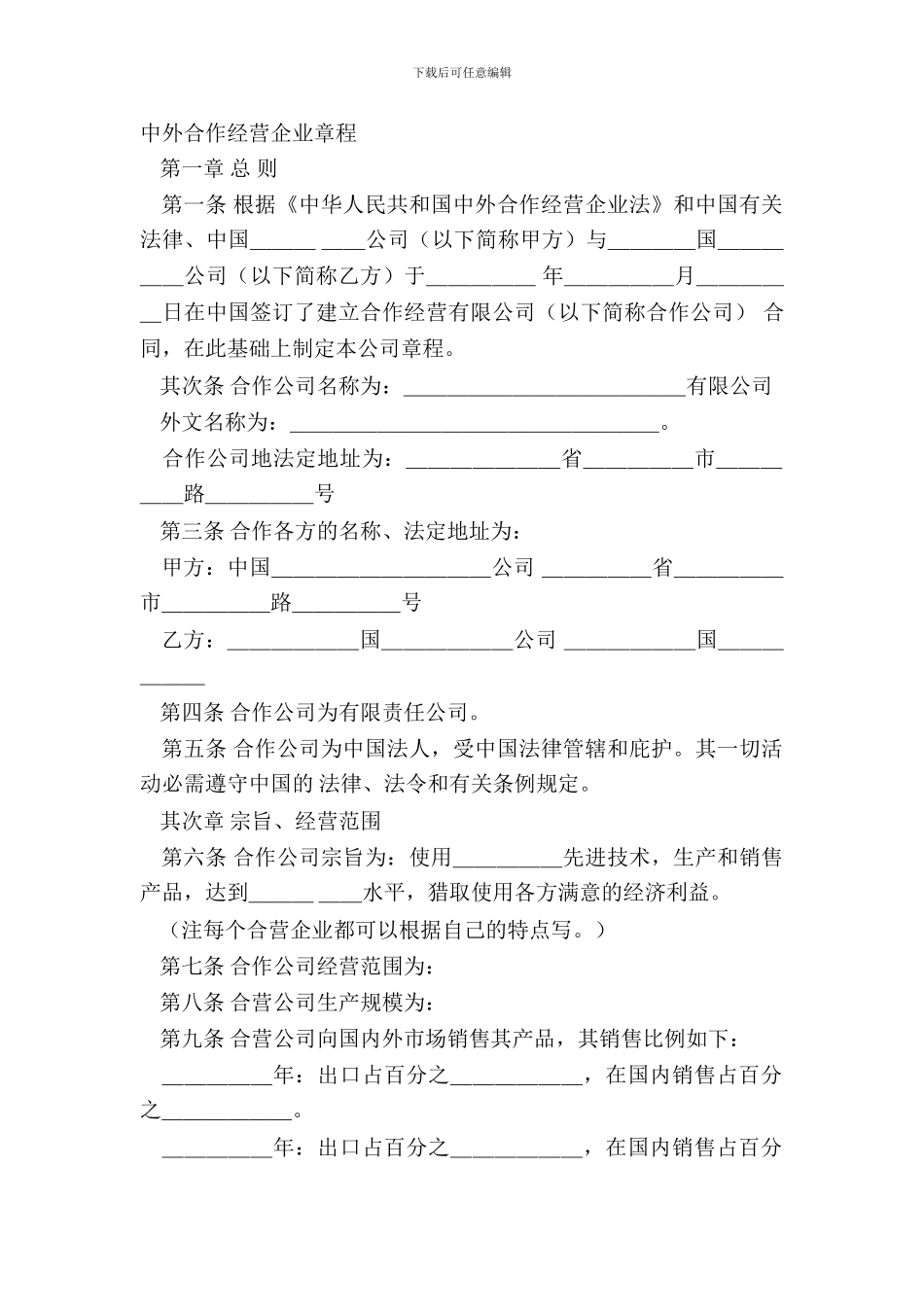 中外合作经营企业章程_第2页