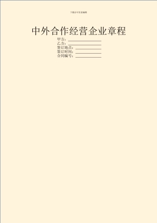 中外合作经营企业章程