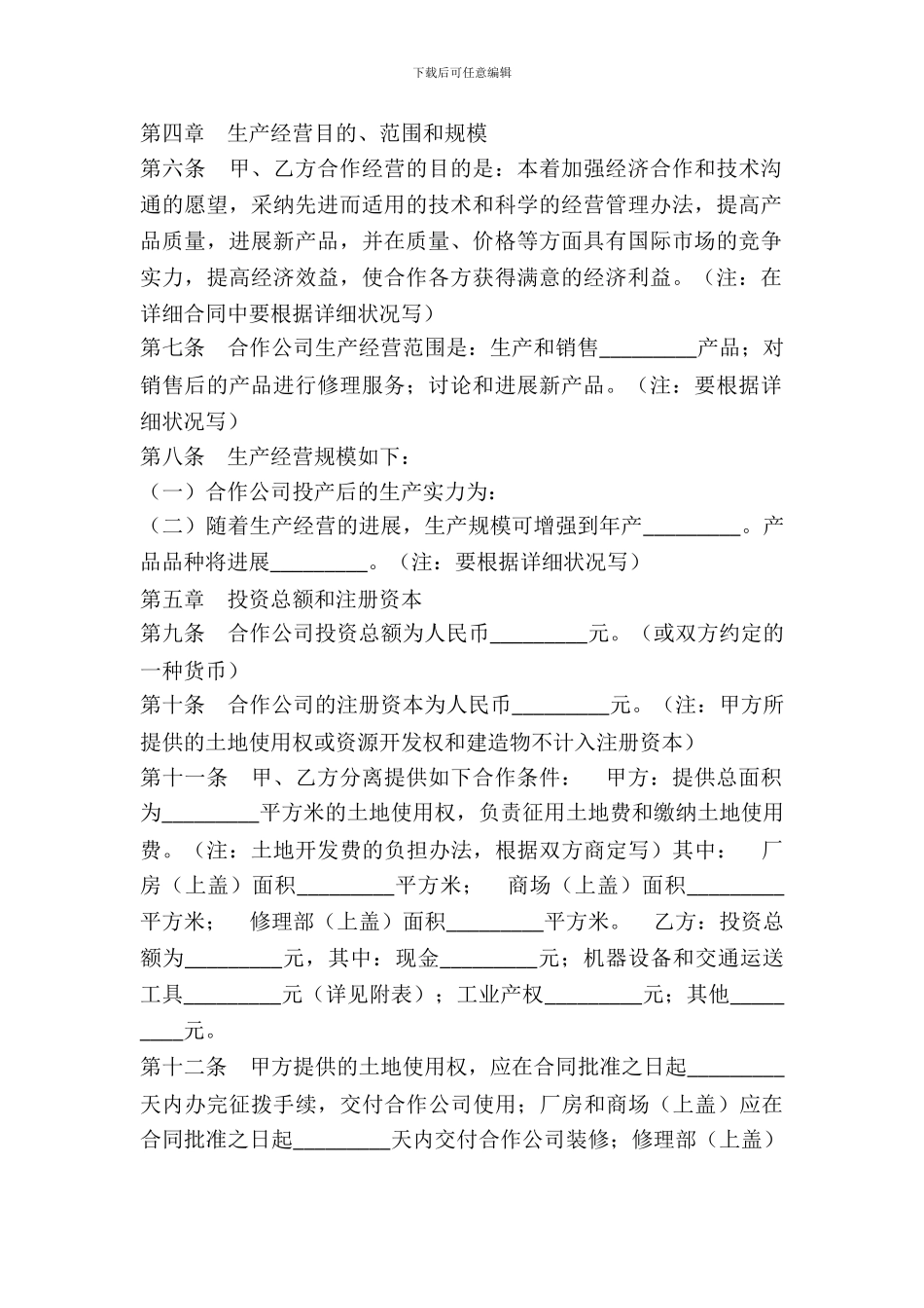 中外合作经营企业通用版合同_第3页