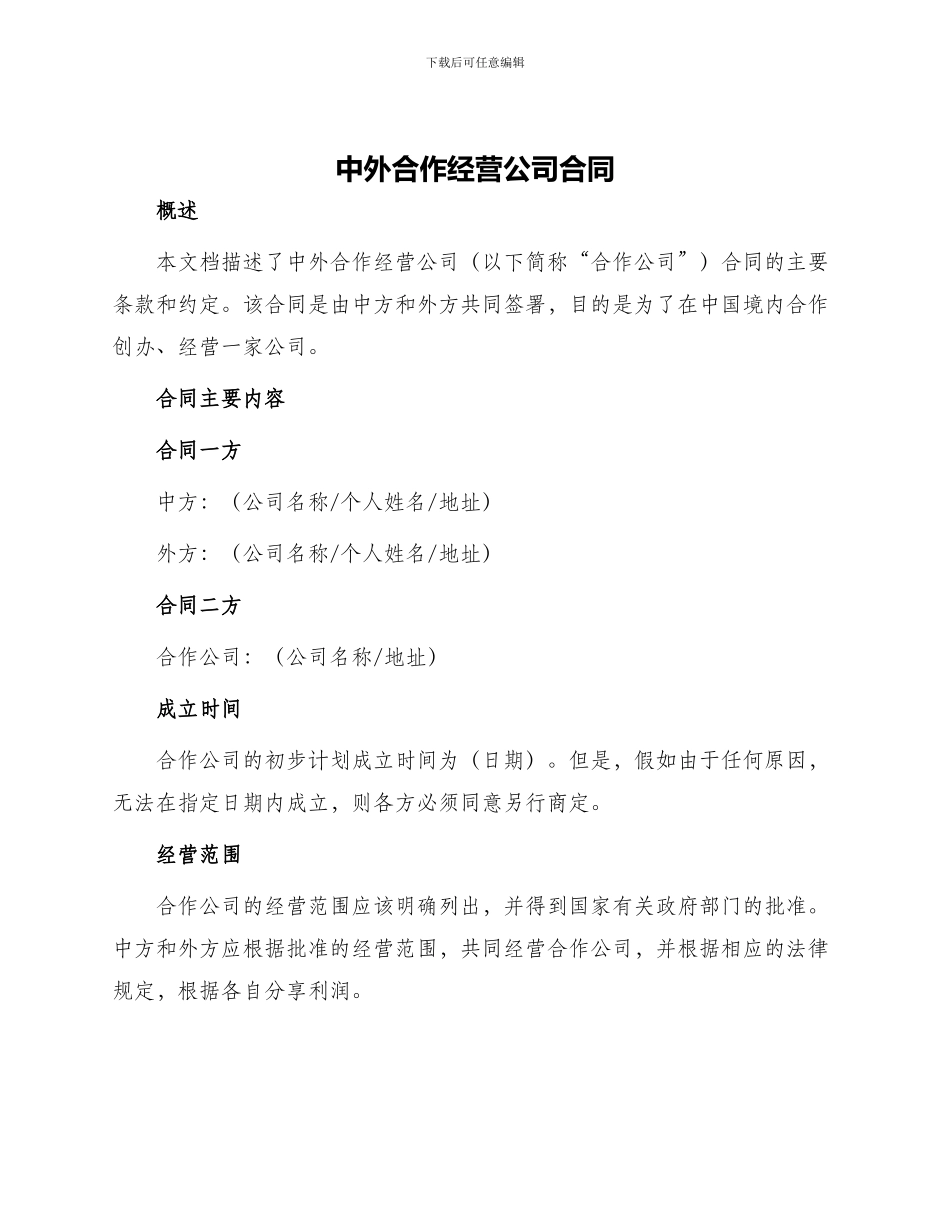 中外合作经营公司合同_第1页