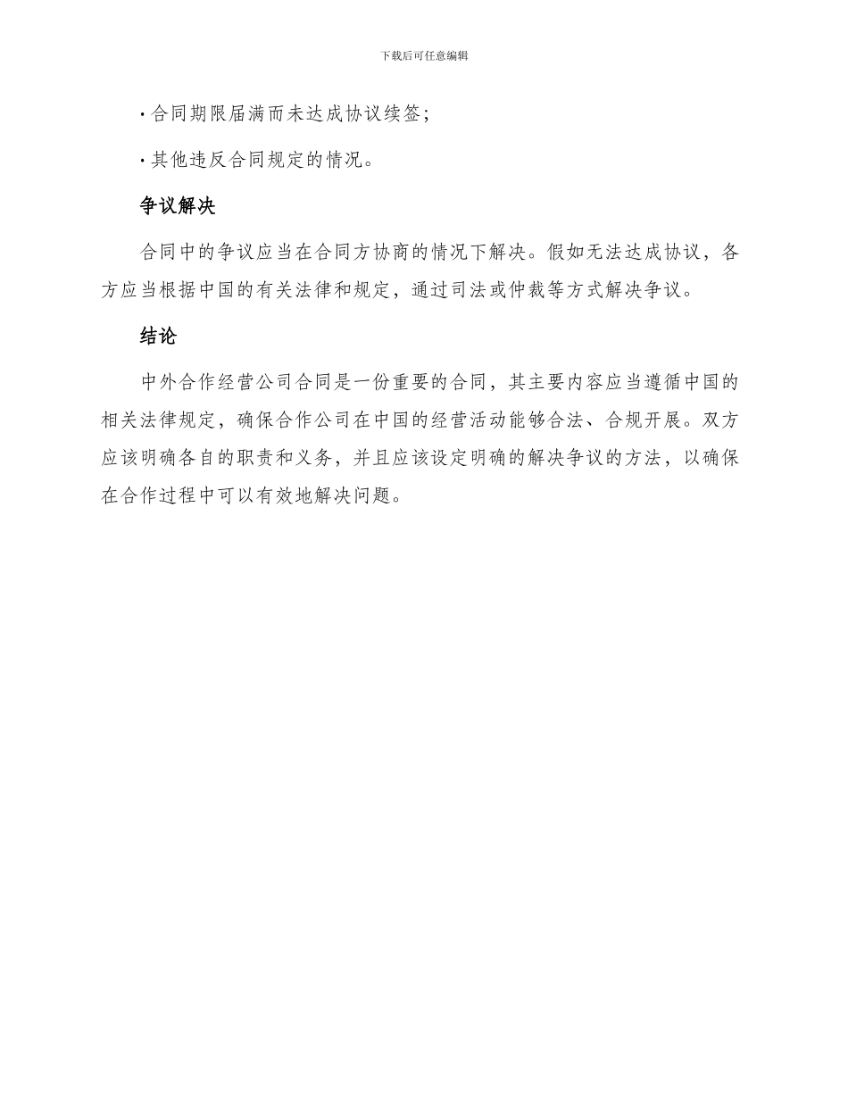 中外合作经营公司合同_第3页