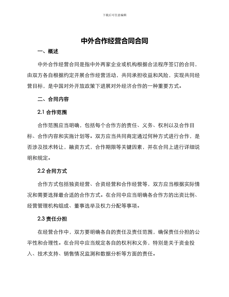 中外合作经营合同合同_第1页