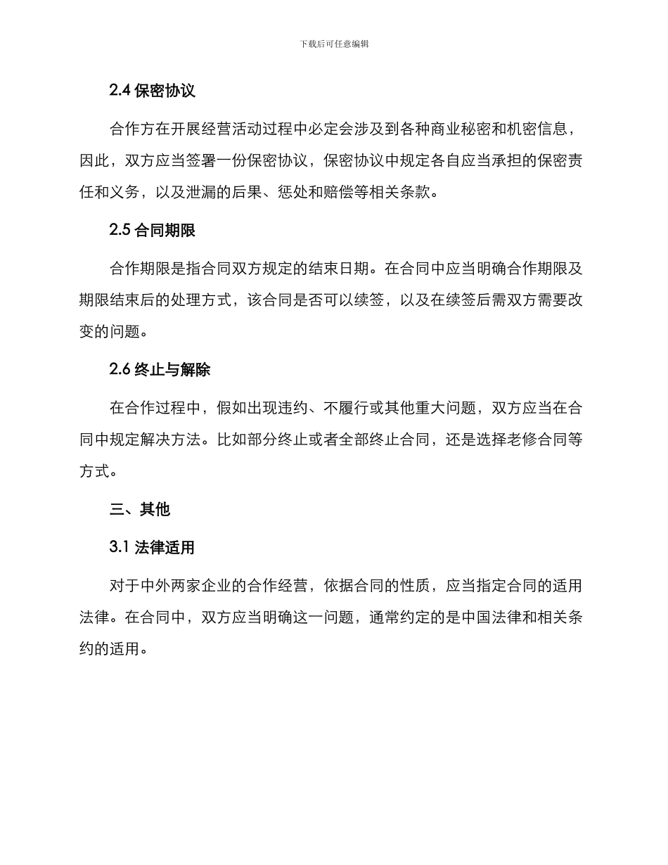 中外合作经营合同合同_第2页