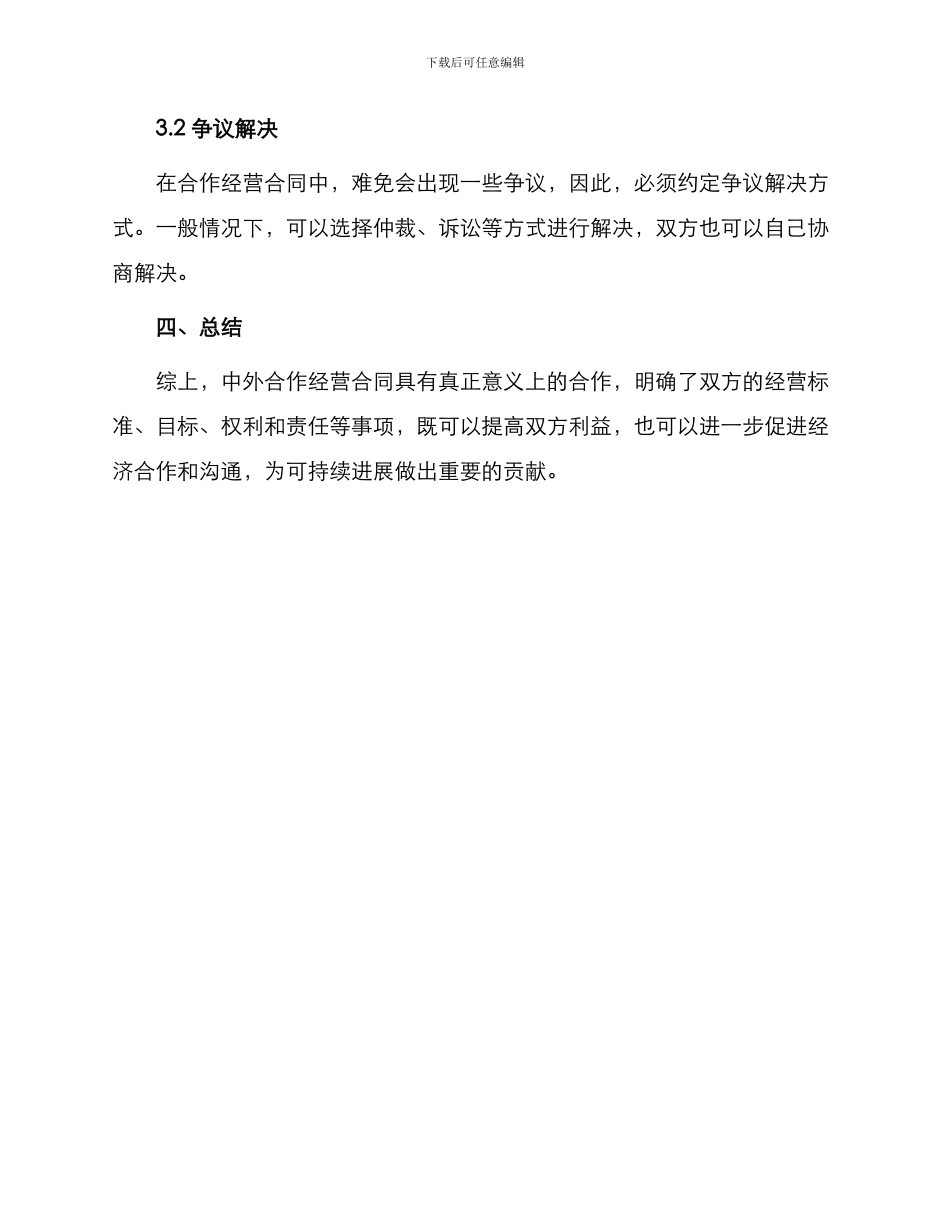 中外合作经营合同合同_第3页