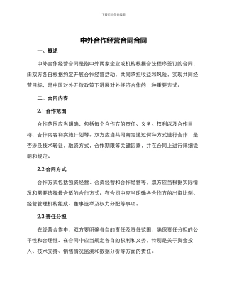 中外合作经营合同合同