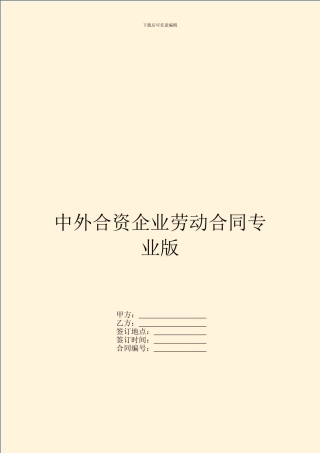 中外合资企业劳动合同专业版