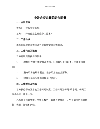 中外合资企业劳动合同书