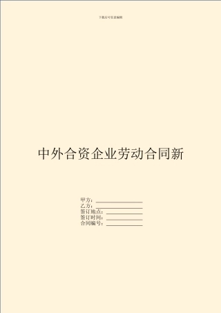中外合资企业劳动合同新