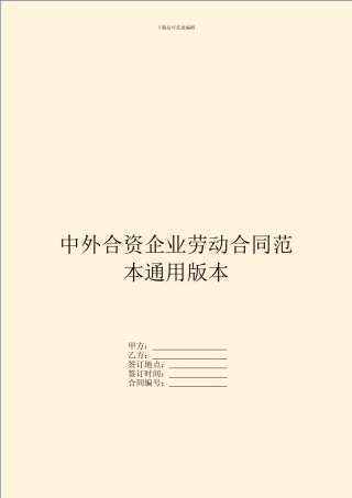 中外合资企业劳动合同范本通用版本
