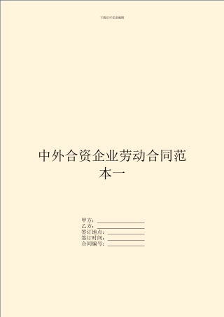 中外合资企业劳动合同范本一