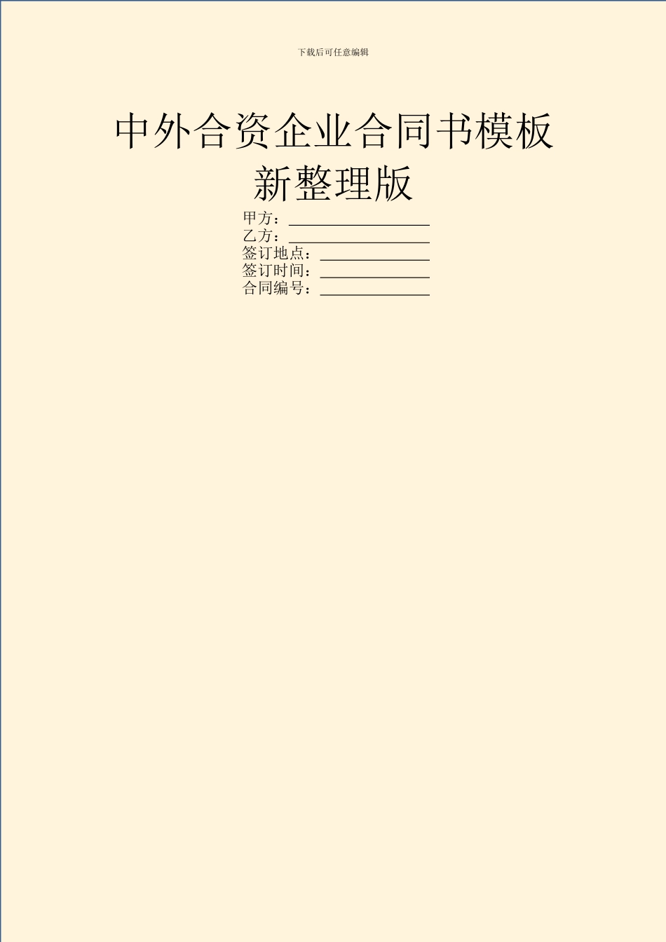 中外合资企业合同书模板新整理版_第1页