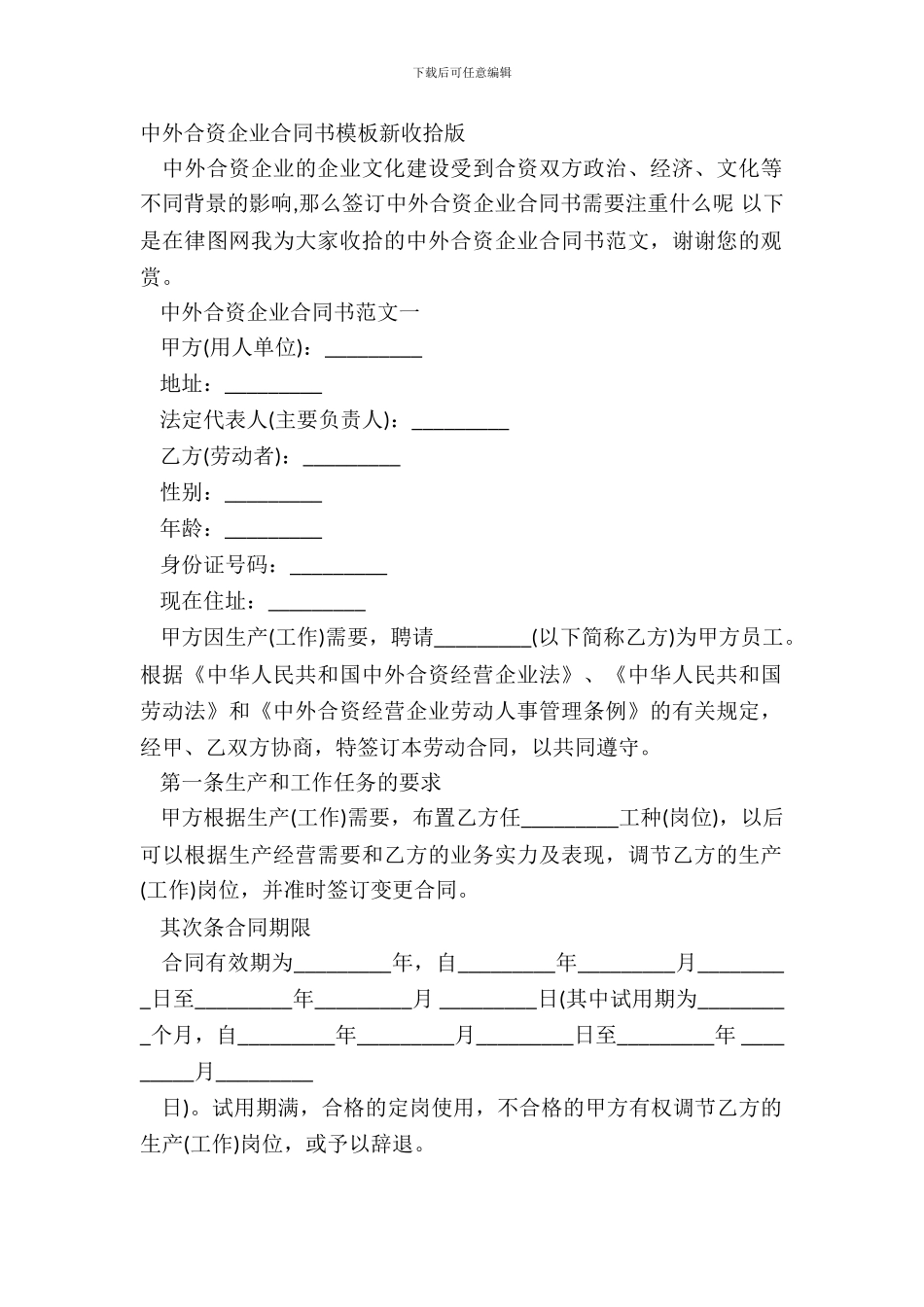 中外合资企业合同书模板新整理版_第2页