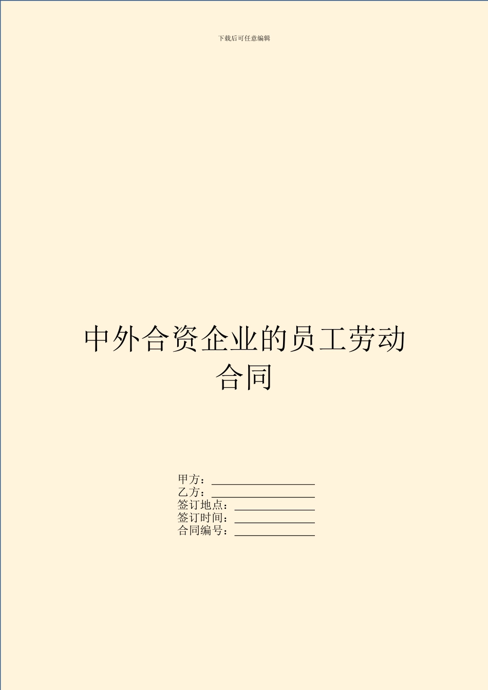 中外合资企业的员工劳动合同_第1页