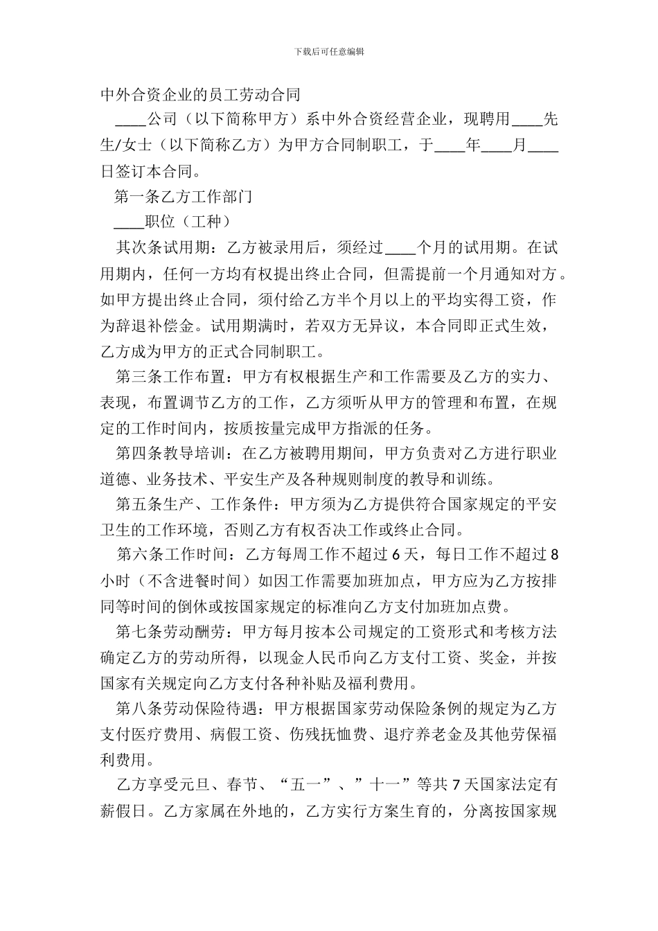 中外合资企业的员工劳动合同_第2页