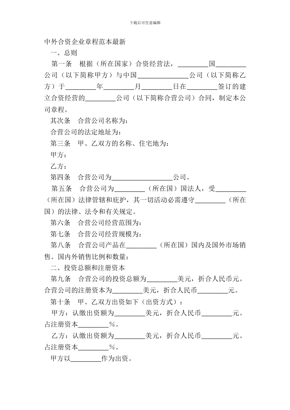 中外合资企业章程范本_第2页