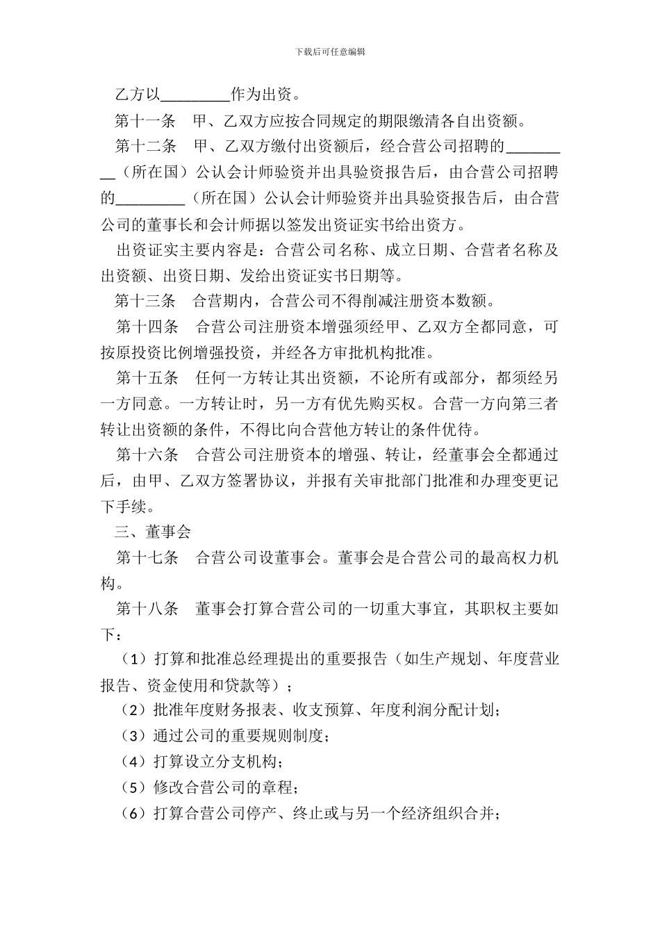 中外合资企业章程范本_第3页