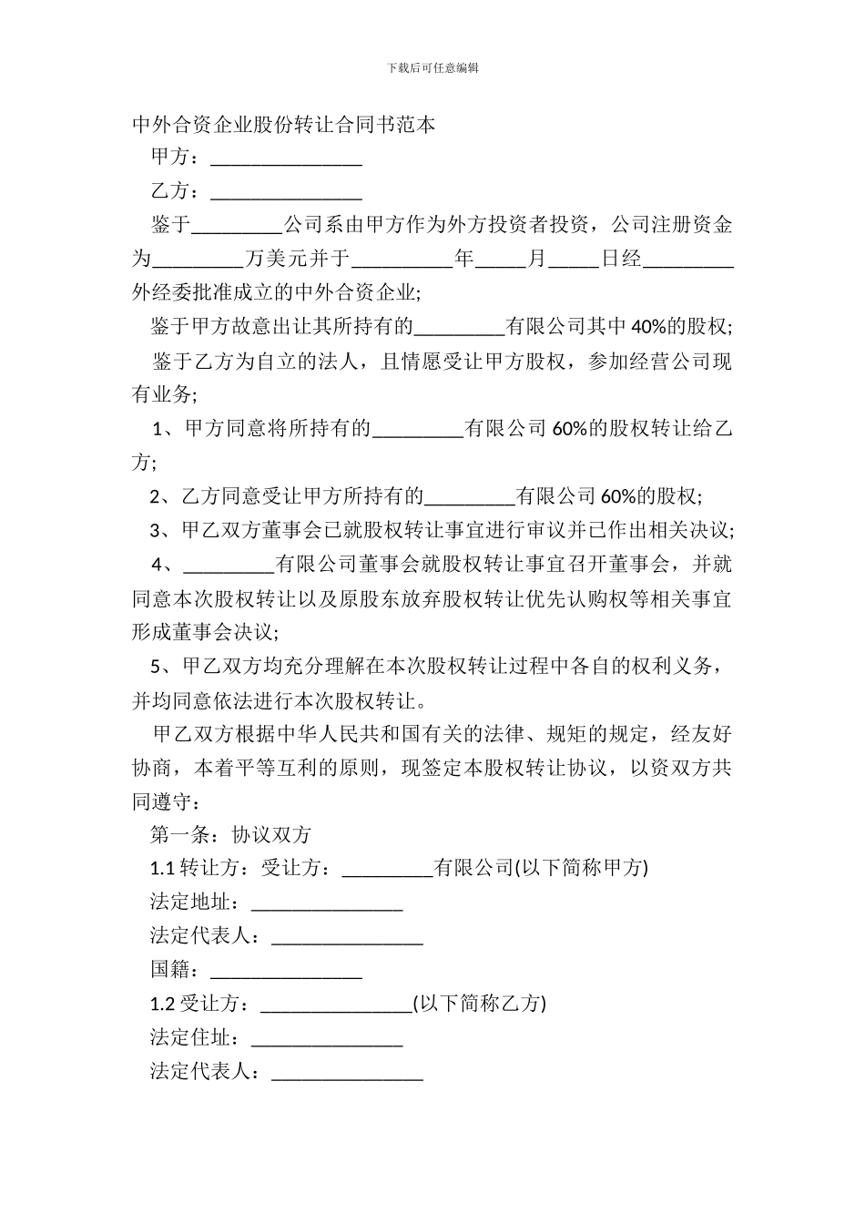 中外合资企业股份转让合同书范本_第2页
