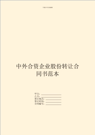中外合资企业股份转让合同书范本