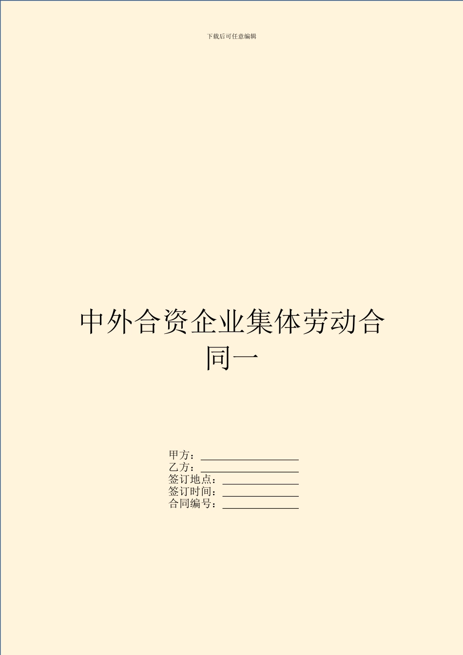 中外合资企业集体劳动合同一_第1页