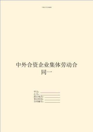 中外合资企业集体劳动合同一