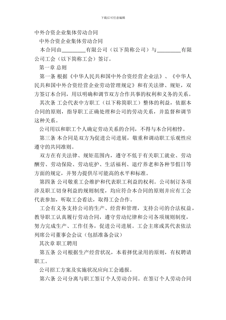 中外合资企业集体劳动合同_第2页