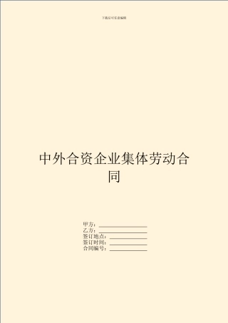 中外合资企业集体劳动合同