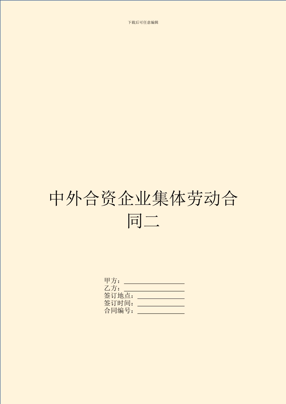 中外合资企业集体劳动合同二_第1页