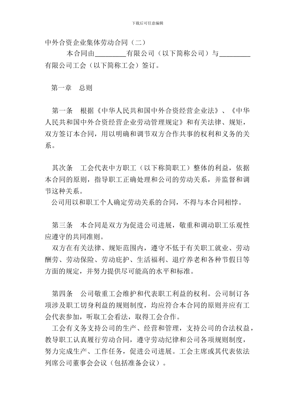 中外合资企业集体劳动合同二_第2页
