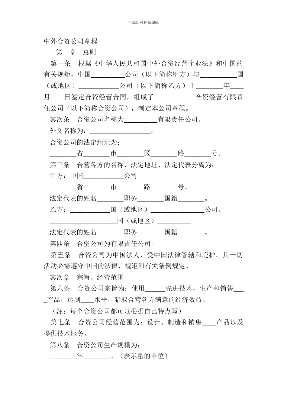 中外合资公司章程_第2页