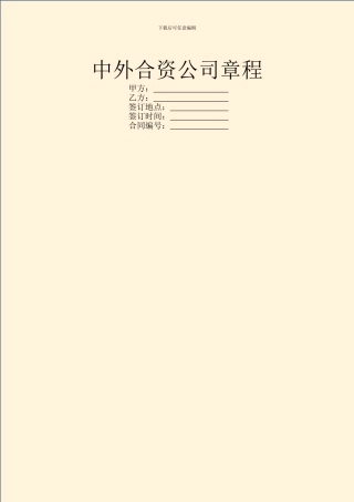中外合资公司章程