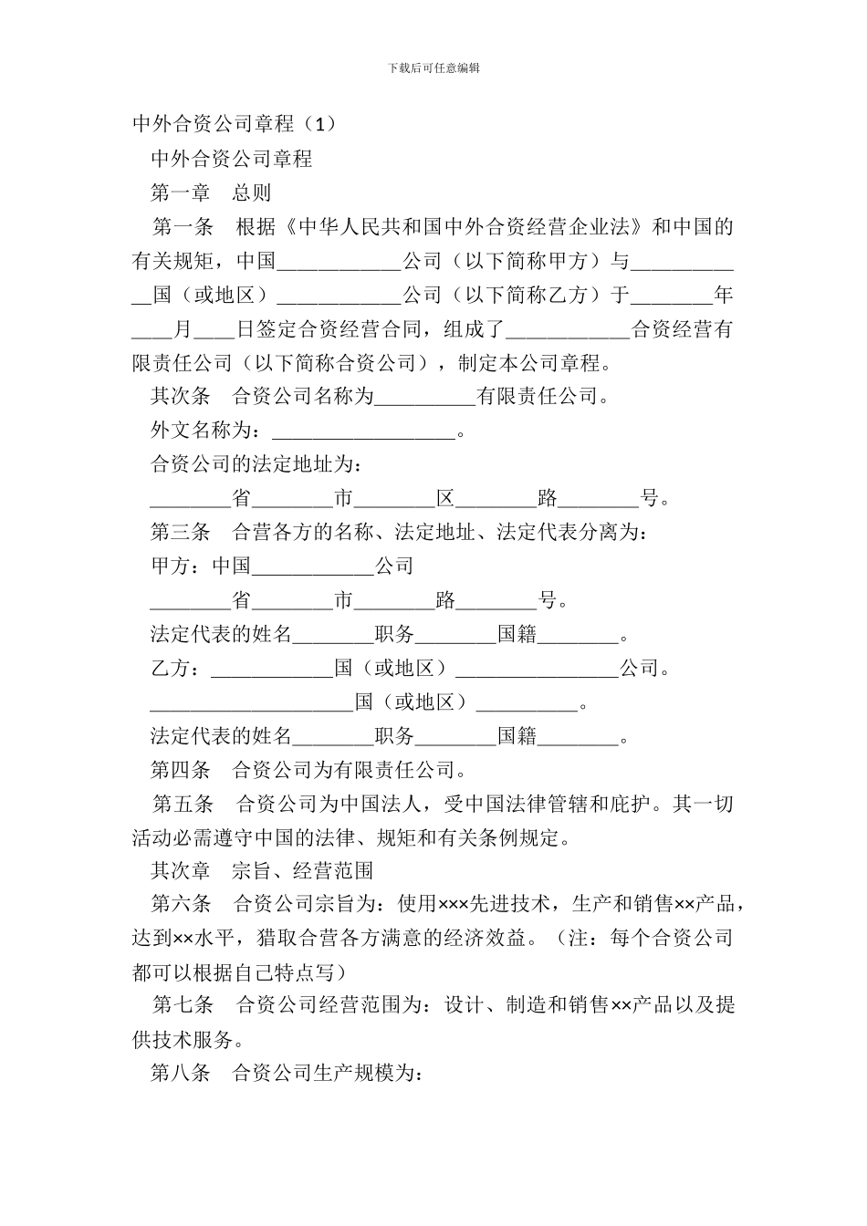 中外合资公司章程1_第2页