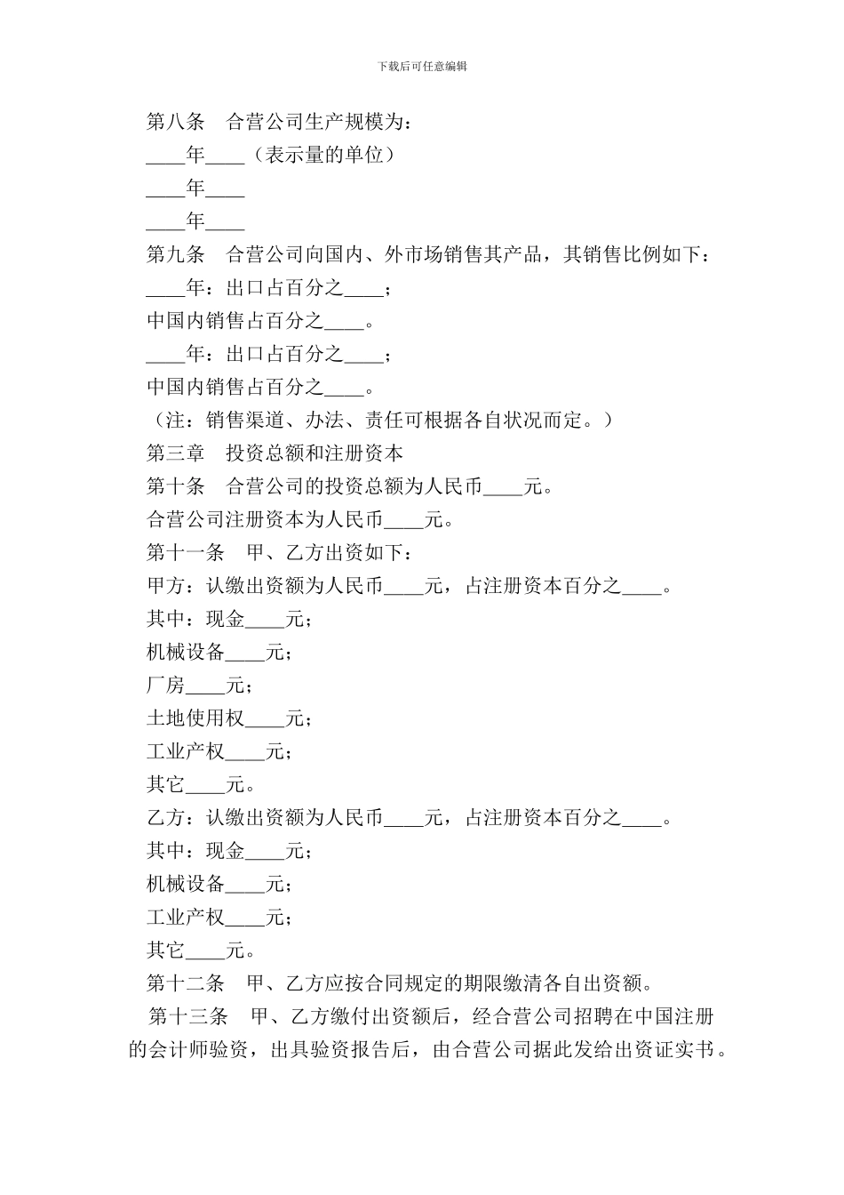 中外合资公司章程2专业版_第3页