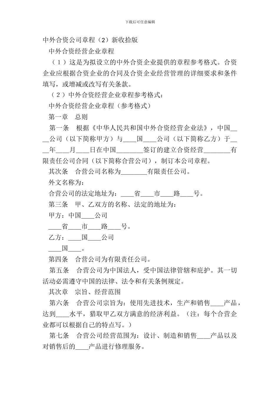 中外合资公司章程2新整理版_第2页