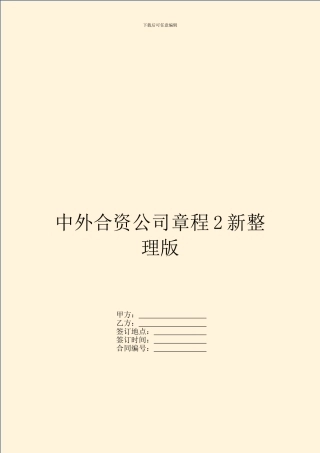 中外合资公司章程2新整理版