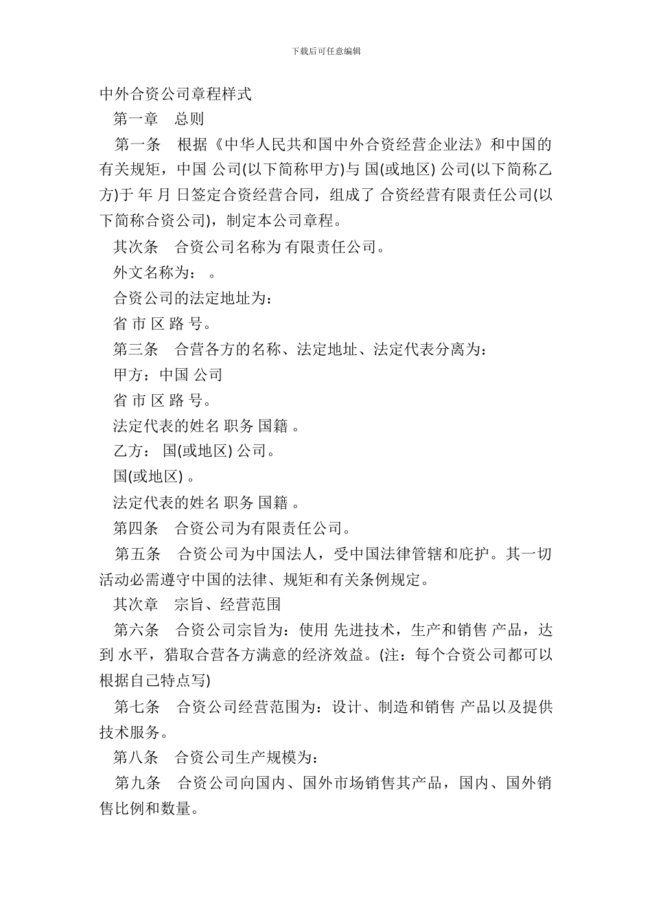 中外合资公司章程样式_第2页