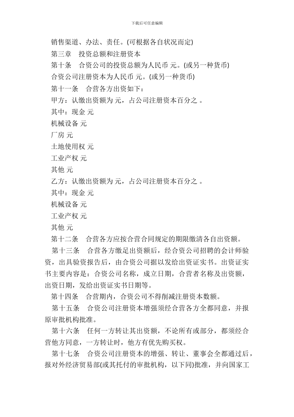 中外合资公司章程样式_第3页