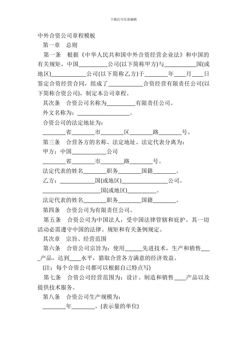 中外合资公司章程模板_第2页
