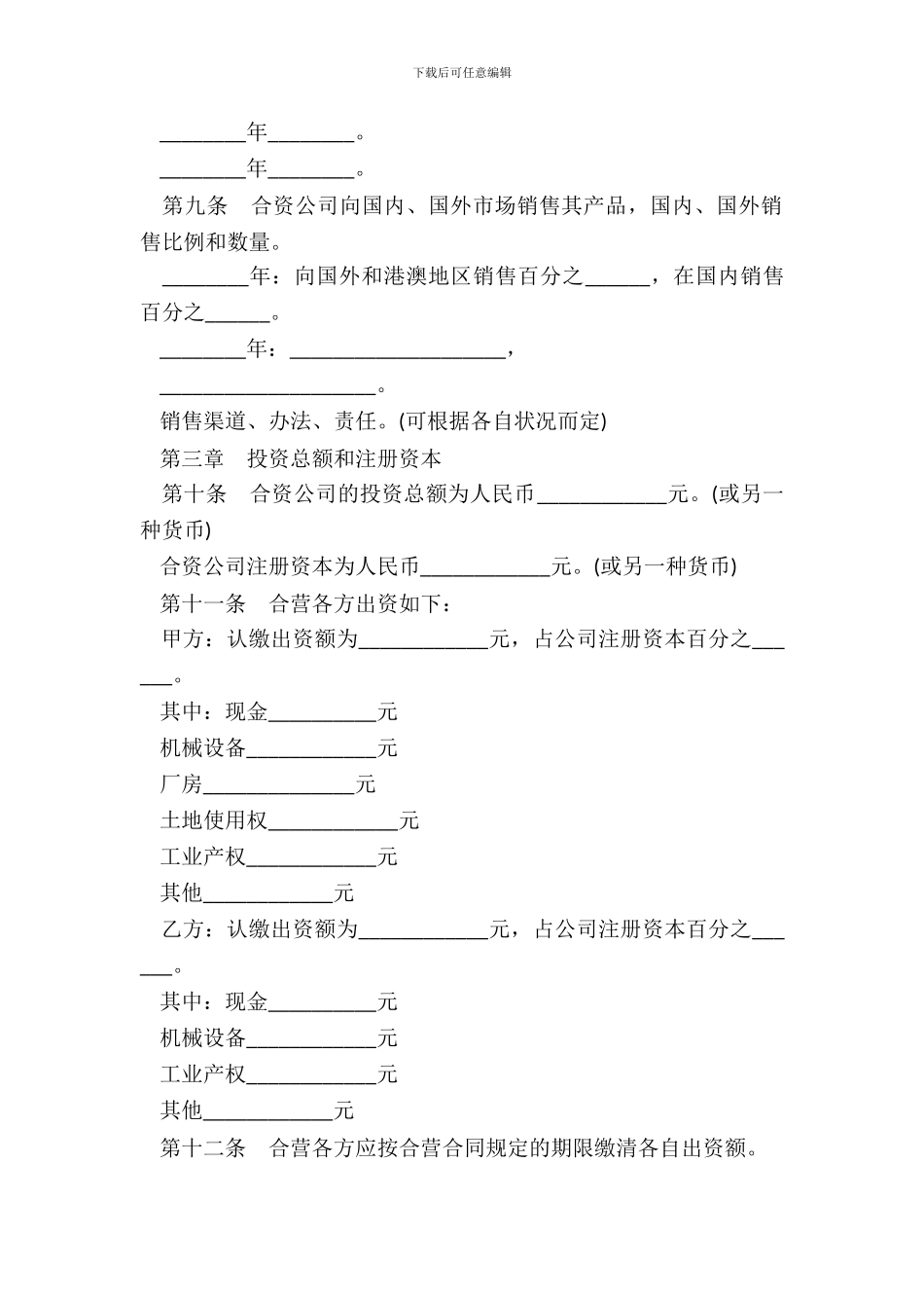 中外合资公司章程模板_第3页