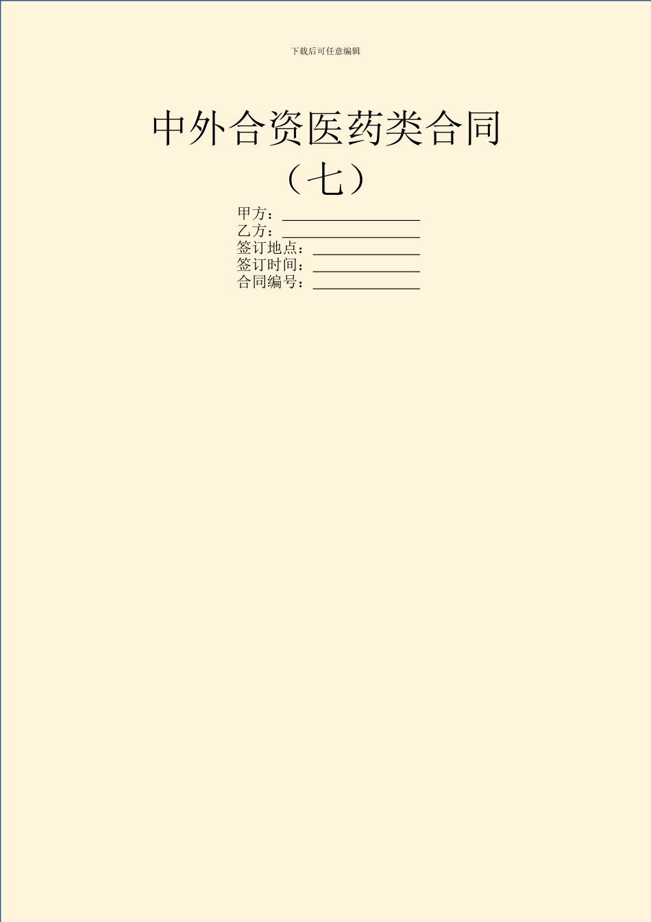 中外合资医药类合同-(七)_第1页
