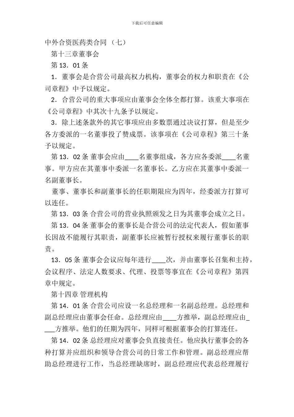 中外合资医药类合同-(七)_第2页