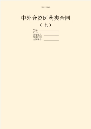 中外合资医药类合同-(七)