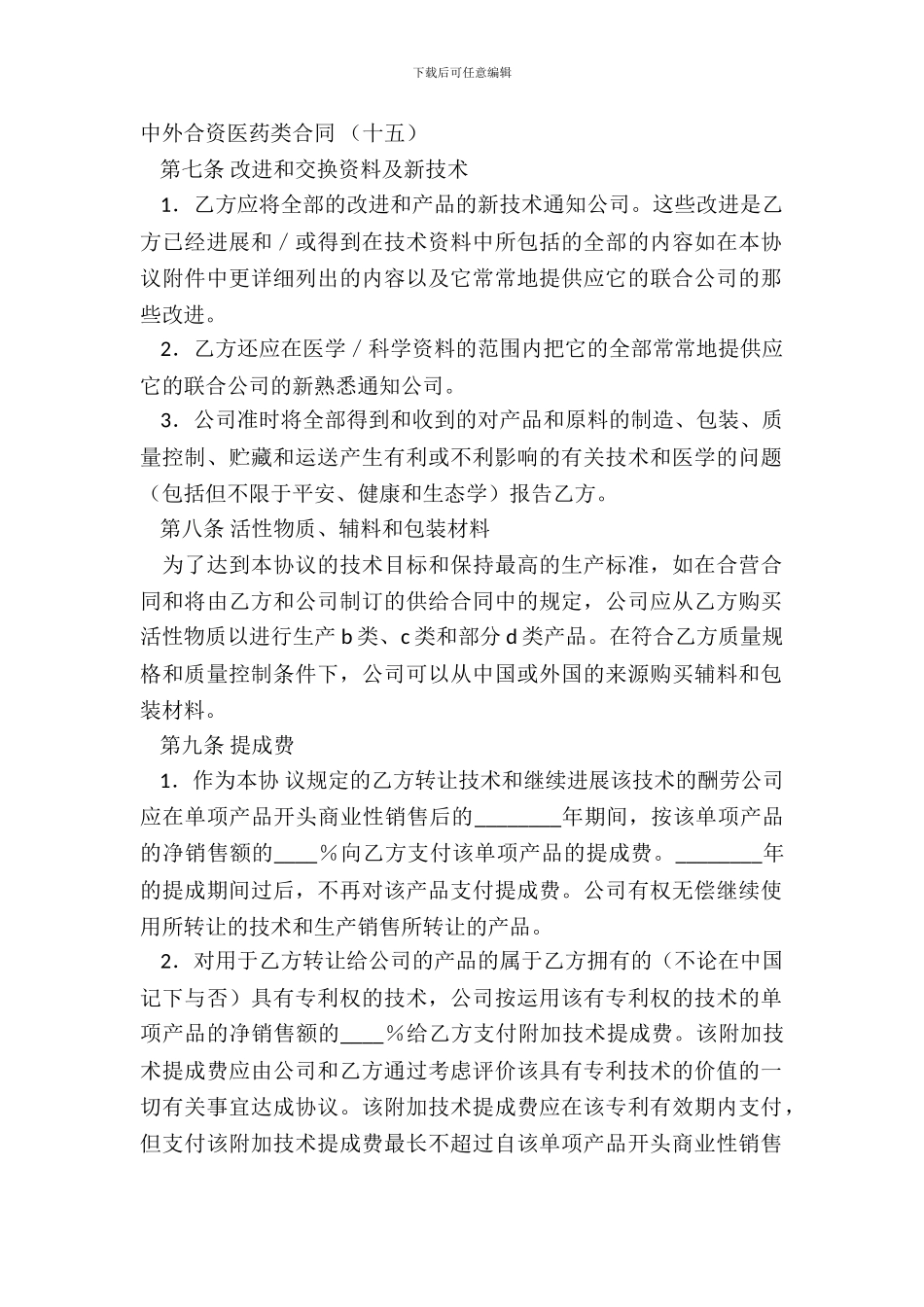 中外合资医药类合同_第2页