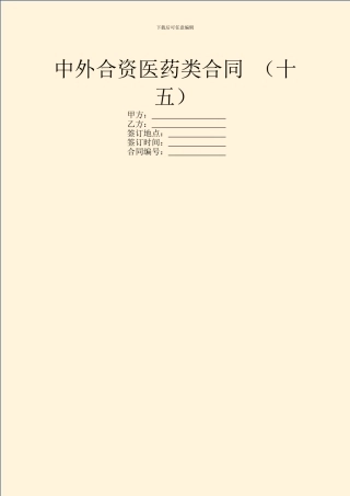 中外合资医药类合同