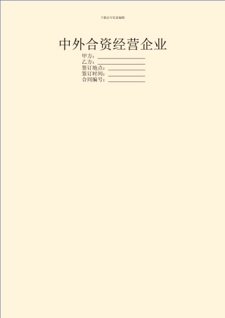 中外合资经营企业