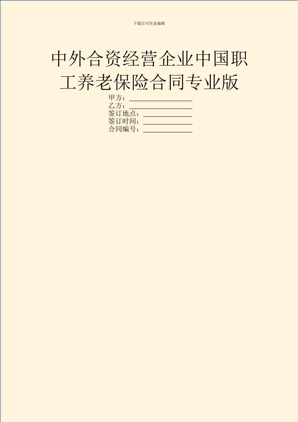 中外合资经营企业中国职工养老保险合同专业版_第1页