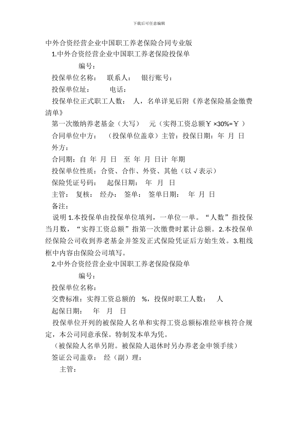 中外合资经营企业中国职工养老保险合同专业版_第2页